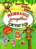 Книжка Відгадай Знайди Наклей Мешканці загадко...