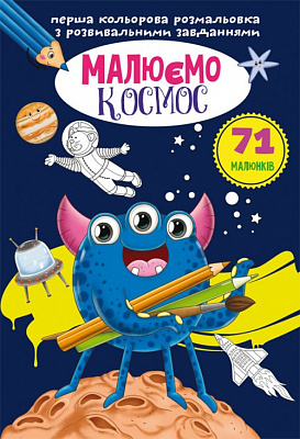 Перша кольорова розмальовка з розвивальними завданнями. Малюємо космос (9789669879127)