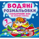 Водяні розмальовки Кольоровий фон Русалоньки