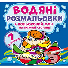 Водяні розмальовки Кольоровий фон Русалоньки (4)