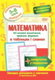 Математика в таблицях і схемах. 56 класи