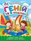 Книжка Легке навчання Геній за 5 хвилин 2+