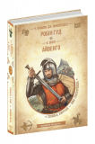 Книга. РОБІН ГУД. АЙВЕНГО. БІБЛІОТЕКА ПРИГОД. ...