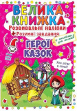 Велика книга. Розвиваючі наліпки. Розумні завд...