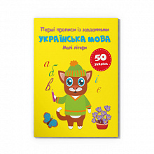 Перші прописи із завданнями. Українська мова. Малі літери (9786175474327) (6)