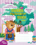 Першокласні каліграфічні прописи до букваря І....
