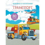 Книга з наліпками. Транспорт
