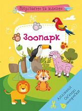 Вирізаємо та клеїмо аплікації Об'ємні саморобки Зоопарк (6)