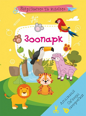 Вирізаємо та клеїмо аплікації Об'ємні саморобки Зоопарк