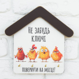 Ключниця будиночок "Не забудь повернути к...