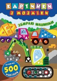 Книга Картинки з мозаїки Збираю машинки
