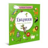 Тварини Суперові наліпки