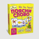 Объясни слово. Что к чему? (Поясни слово. Що д...