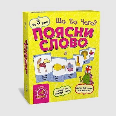 Объясни слово. Что к чему? (Поясни слово. Що до чого?)