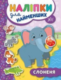Книга Наліпки для найменших. Слоненя