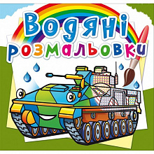 Водяні розмальовки. Бойові машини (9789669878229) (5)