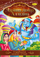 Книга Любимые сказочные истории Волшебная лампа Алладина