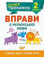 Книга Супертренажер2 класс Упражнения по украинскому языку