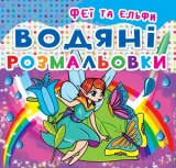 Водяні розмальовки. Феї та Ельфи, укр.