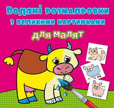 Водяні розмальовки з великими малюнками для малят Домашні тварини (5)