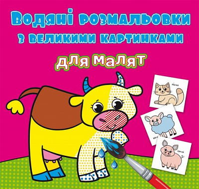 Водяні розмальовки з великими малюнками для малят Домашні тварини