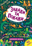 Книга Знайди та покажи. Дивовижні джунглі