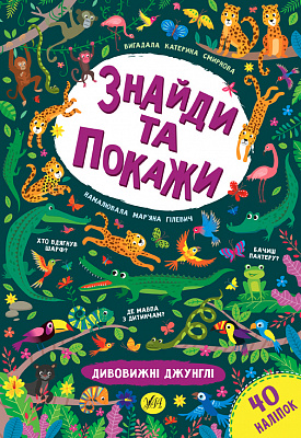 Книга Знайди та покажи. Дивовижні джунглі