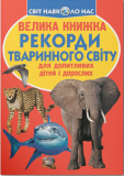 Велика книжка. Рекорди тваринного світу