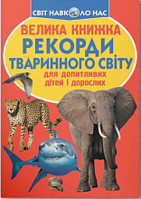 Велика книжка. Рекорди тваринного світу (7)