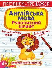 Книга "Прописи-тренажер. Англійська мова. Рукописний шрифт" (3)