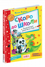 В. Федієнко. Скоро до школи. 
Великий формат, 7БЦ, 160 с., повноколірне видання, Школа, Харків, 2020. (5)