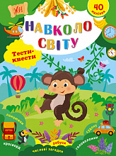 Книга Тести-квести. Навколо світу (4)