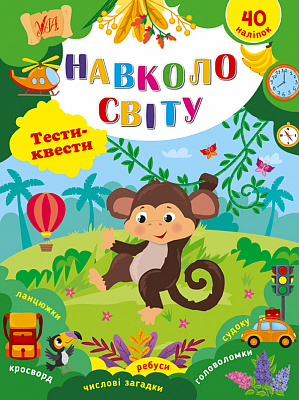 Книга Тести-квести. Навколо світу