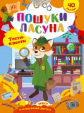 Книга Тести-квести. Пошуки ласуна