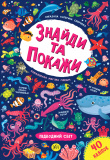 Книга Знайди та покажи. Підводний світ