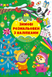 Книга Зимові розмальовки з наліпками. Різдво в...