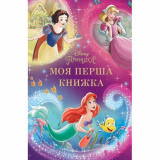 Моя перша книжка. Принцеса Disney