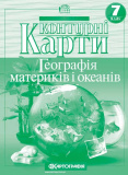 Контурні карти. Географiя материкiв i океанiв ...