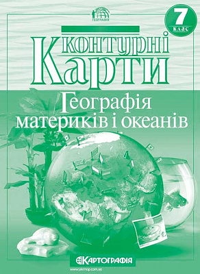 Контурні карти. Географiя материкiв i океанiв 7клас (НУШ).