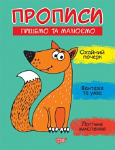 Книжка: "Прописи Пишемо та малюємо" (3)