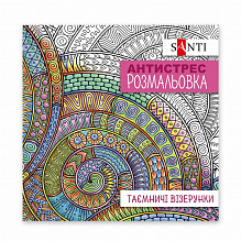 Розмальовка SANTI антистрес "Таємничі візерунки", 20 стор. (5)