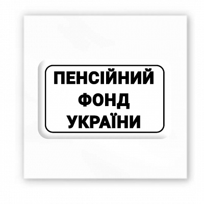3D-стікер "Пенсійний фонд України"