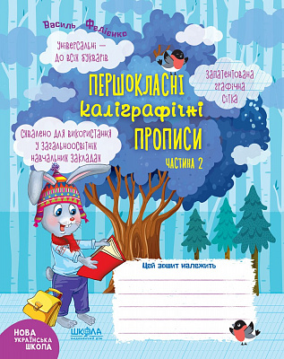 Першокласні каліграфічні прописи. Частина 2.