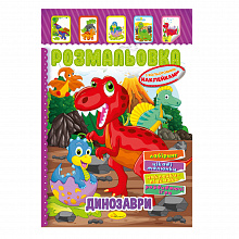 Книжка Розмальовка - іграшка з кольор. наклейками А4 "Динозаври", 8 стор. (3)