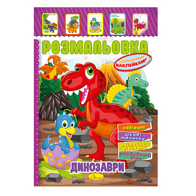 Книжка Розмальовка - іграшка з кольор. наклейками А4 "Динозаври", 8 стор.
