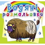 Водяні розмальовки. Тварини Півночі (978966987...