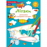 Розмальовки з кольоровим контуром. Літаки. Вір...