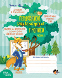 Прописи НУШ Першокласні каліграфічні прописи д...