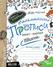 В. Федієнко, О. Черевко. Математичні прописи. Зошит-шаблон. (Схвалено для використання у ЗНЗ). Синя графічна сітка.
Стандартний формат, м'яка обкл., 48 с., Школа, Харків, 2021. (5)