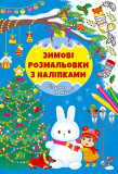 Книга Зимові розмальовки з наліпками. Різдво в...